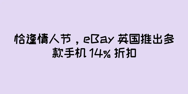 恰逢情人节，eBay 英国推出多款手机 14% 折扣