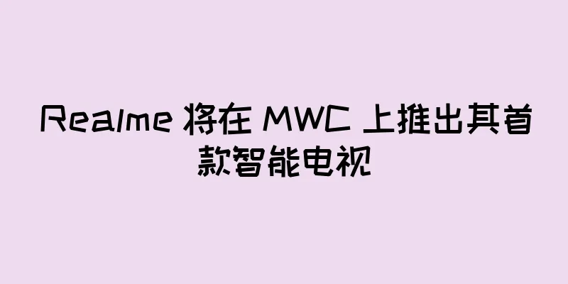 Realme 将在 MWC 上推出其首款智能电视