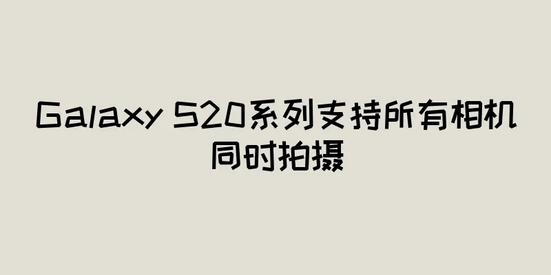 Galaxy S20系列支持所有相机同时拍摄