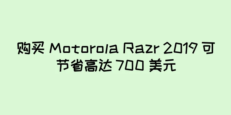 购买 Motorola Razr 2019 可节省高达 700 美元