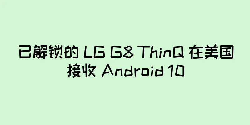 已解锁的 LG G8 ThinQ 在美国接收 Android 10