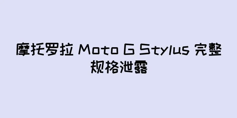 摩托罗拉 Moto G Stylus 完整规格泄露