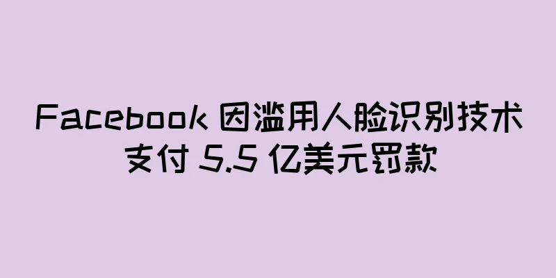 Facebook 因滥用人脸识别技术支付 5.5 亿美元罚款