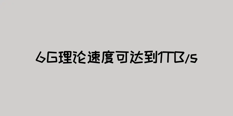 6G理论速度可达到1TB/s