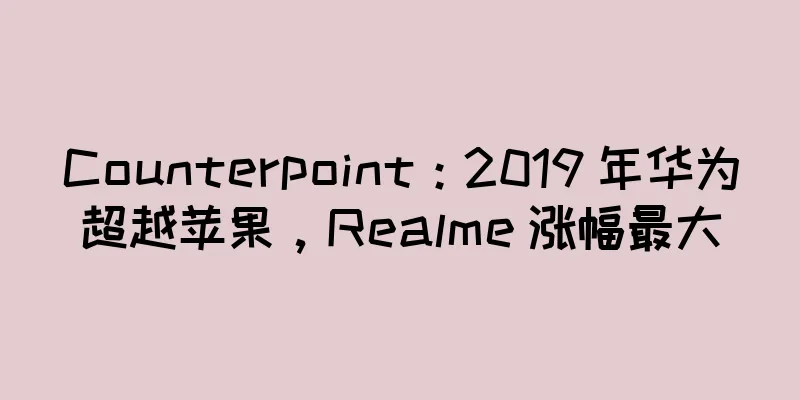 Counterpoint：2019 年华为超越苹果，Realme 涨幅最大