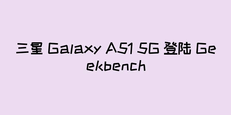 三星 Galaxy A51 5G 登陆 Geekbench