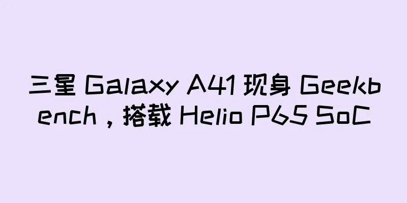 三星 Galaxy A41 现身 Geekbench，搭载 Helio P65 SoC