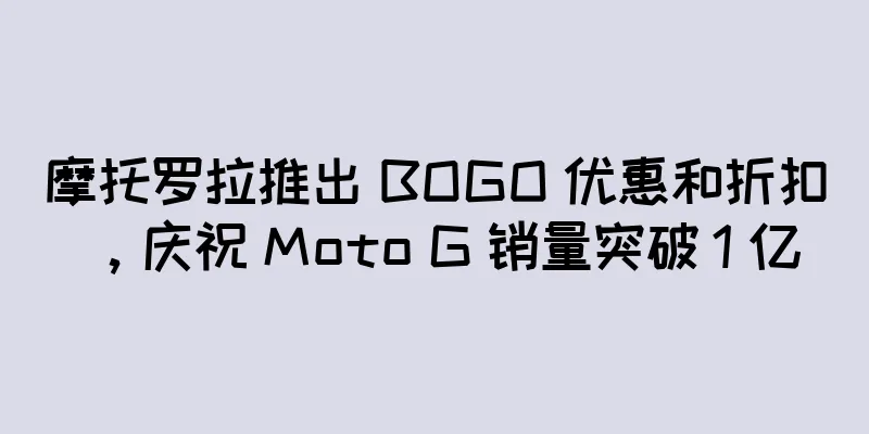 摩托罗拉推出 BOGO 优惠和折扣，庆祝 Moto G 销量突破 1 亿