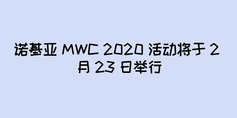 诺基亚 MWC 2020 活动将于 2 月 23 日举行