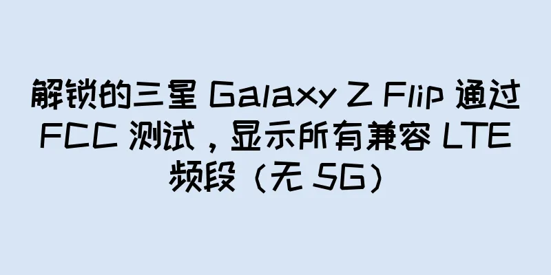 解锁的三星 Galaxy Z Flip 通过 FCC 测试，显示所有兼容 LTE 频段（无 5G）