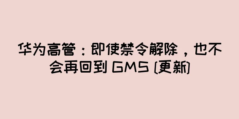 华为高管：即使禁令解除，也不会再回到 GMS [更新]