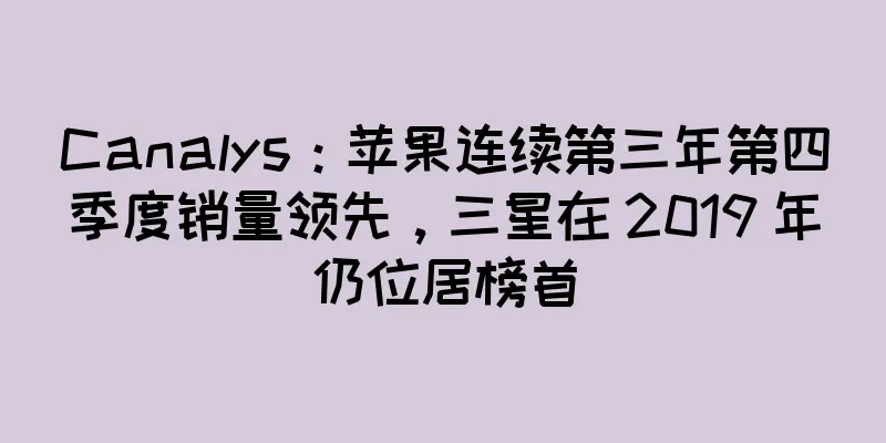Canalys：苹果连续第三年第四季度销量领先，三星在 2019 年仍位居榜首