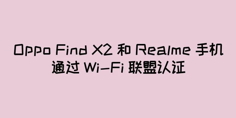 Oppo Find X2 和 Realme 手机通过 Wi-Fi 联盟认证