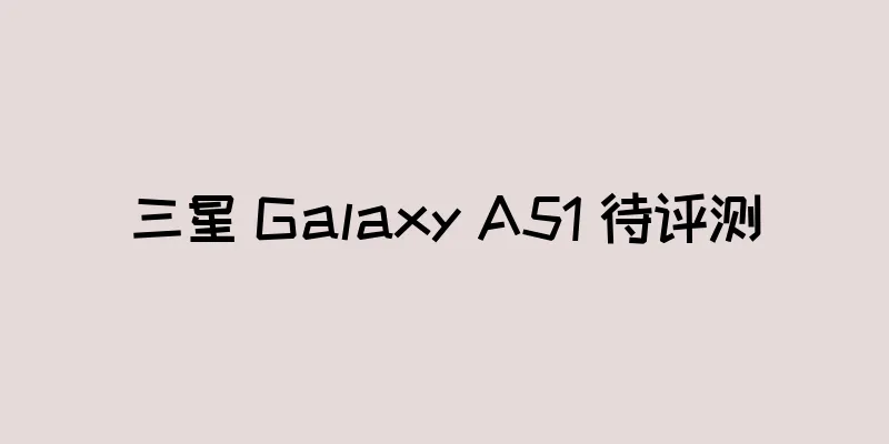 三星 Galaxy A51 待评测