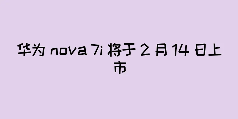 华为 nova 7i 将于 2 月 14 日上市