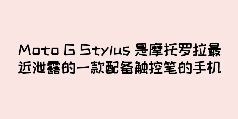 Moto G Stylus 是摩托罗拉最近泄露的一款配备触控笔的手机