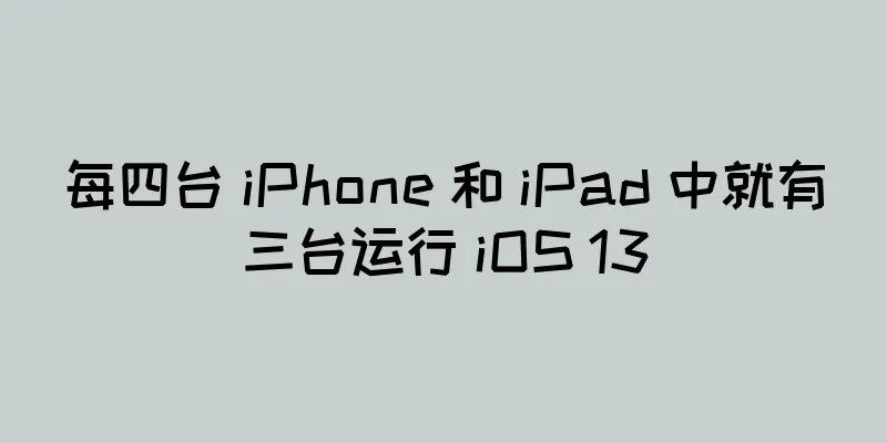 每四台 iPhone 和 iPad 中就有三台运行 iOS 13