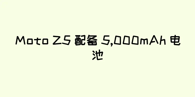Moto Z5 配备 5,000mAh 电池