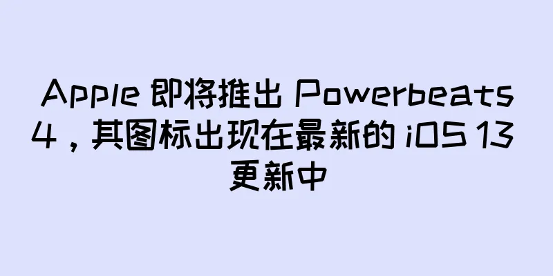 Apple 即将推出 Powerbeats4，其图标出现在最新的 iOS 13 更新中