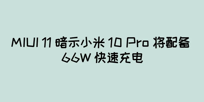 MIUI 11 暗示小米 10 Pro 将配备 66W 快速充电