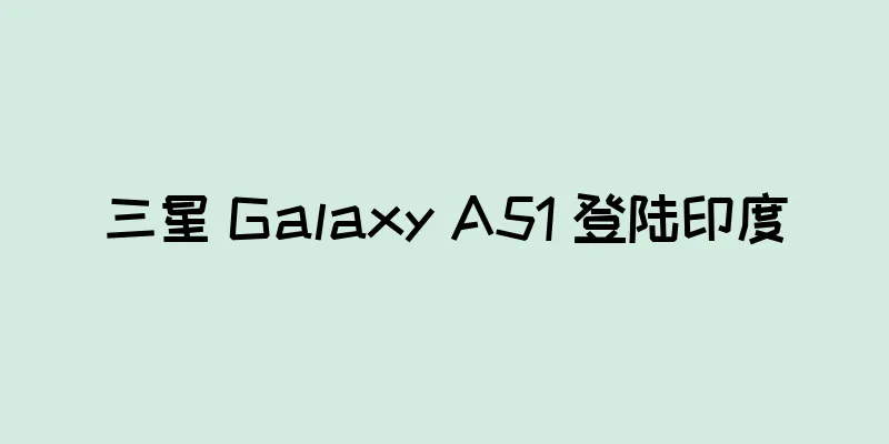 三星 Galaxy A51 登陆印度