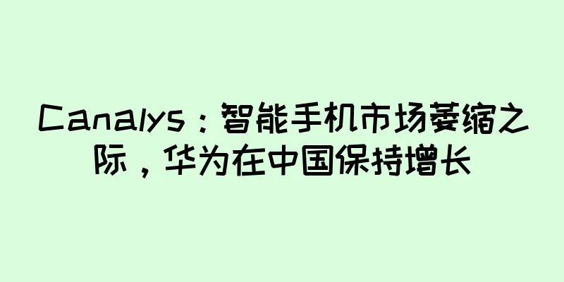 Canalys：智能手机市场萎缩之际，华为在中国保持增长