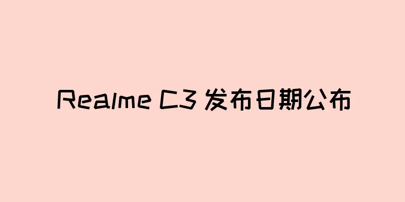 Realme C3 发布日期公布