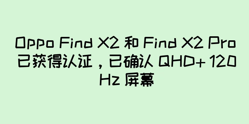 Oppo Find X2 和 Find X2 Pro 已获得认证，已确认 QHD+ 120 Hz 屏幕