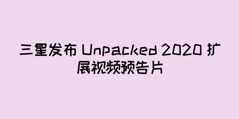 三星发布 Unpacked 2020 扩展视频预告片