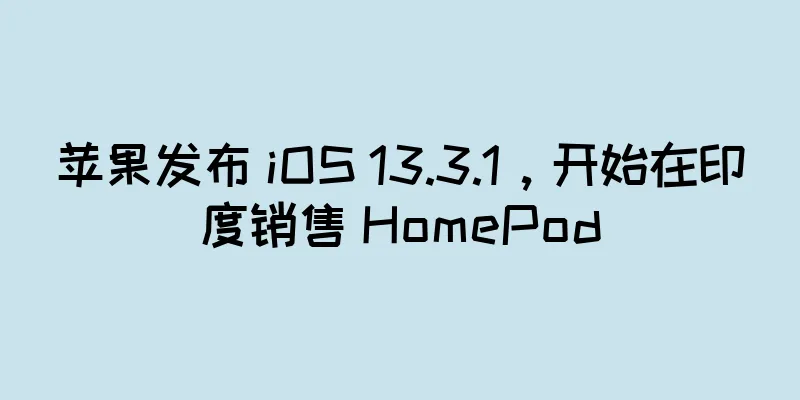 苹果发布 iOS 13.3.1，开始在印度销售 HomePod