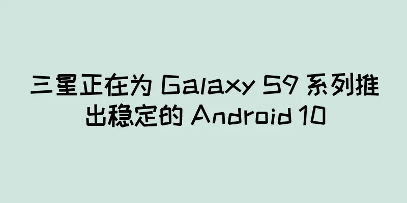 三星正在为 Galaxy S9 系列推出稳定的 Android 10