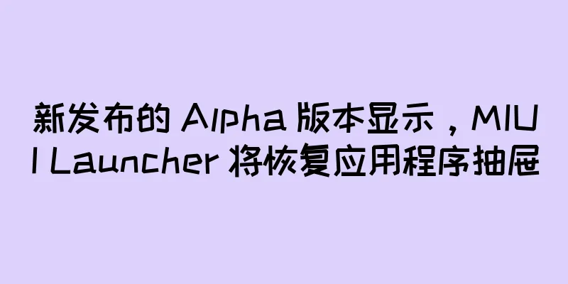 新发布的 Alpha 版本显示，MIUI Launcher 将恢复应用程序抽屉