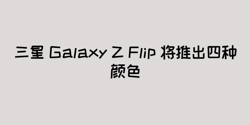 三星 Galaxy Z Flip 将推出四种颜色