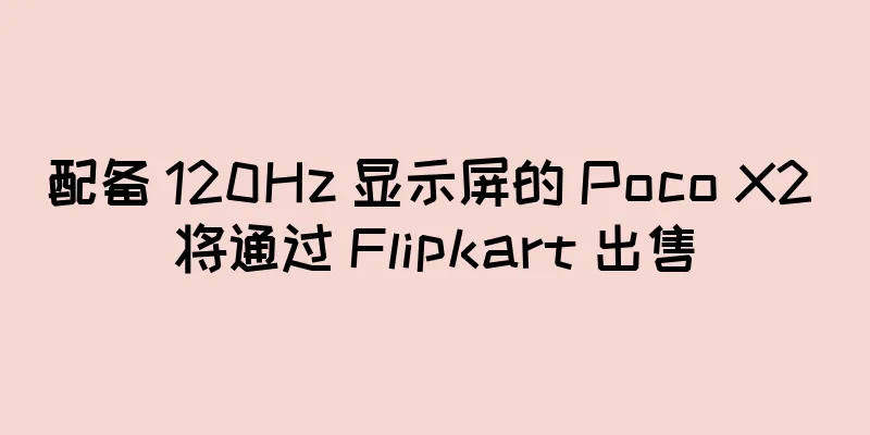 配备 120Hz 显示屏的 Poco X2 将通过 Flipkart 出售