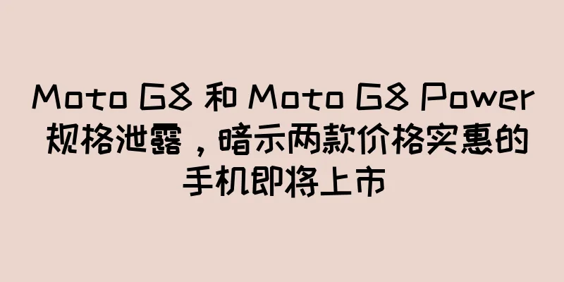 Moto G8 和 Moto G8 Power 规格泄露，暗示两款价格实惠的手机即将上市