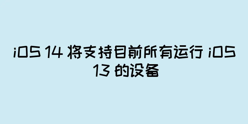 iOS 14 将支持目前所有运行 iOS 13 的设备