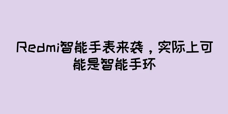 Redmi智能手表来袭，实际上可能是智能手环