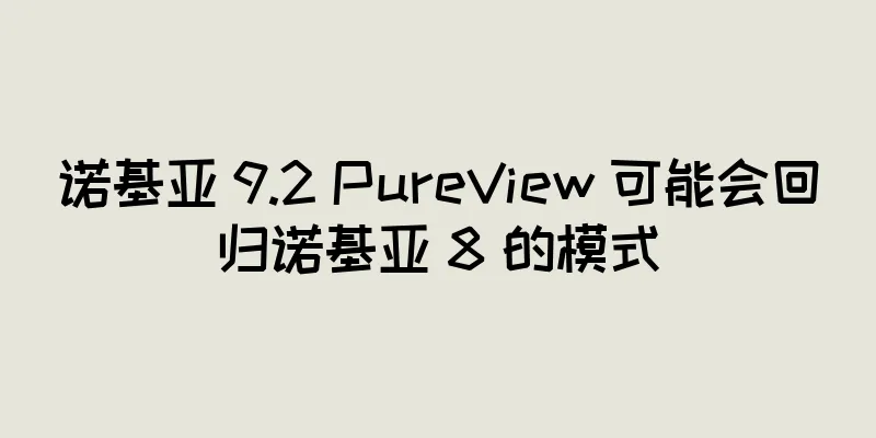 诺基亚 9.2 PureView 可能会回归诺基亚 8 的模式