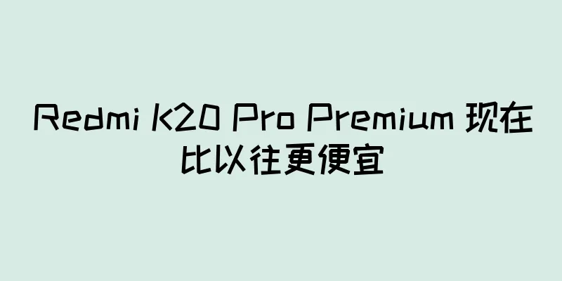 Redmi K20 Pro Premium 现在比以往更便宜