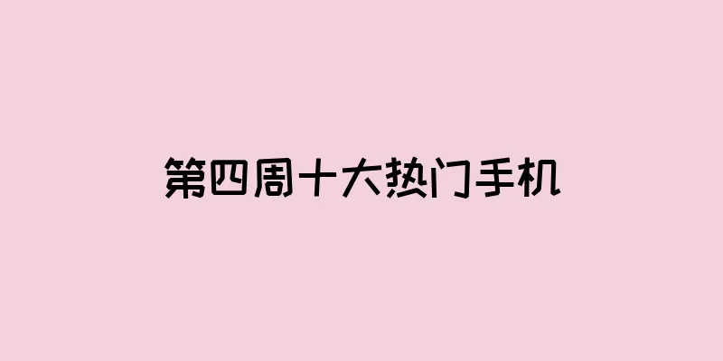 第四周十大热门手机