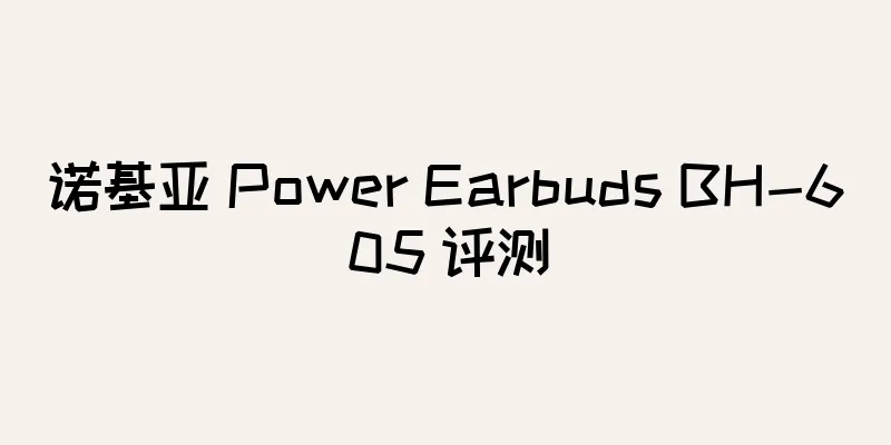 诺基亚 Power Earbuds BH-605 评测