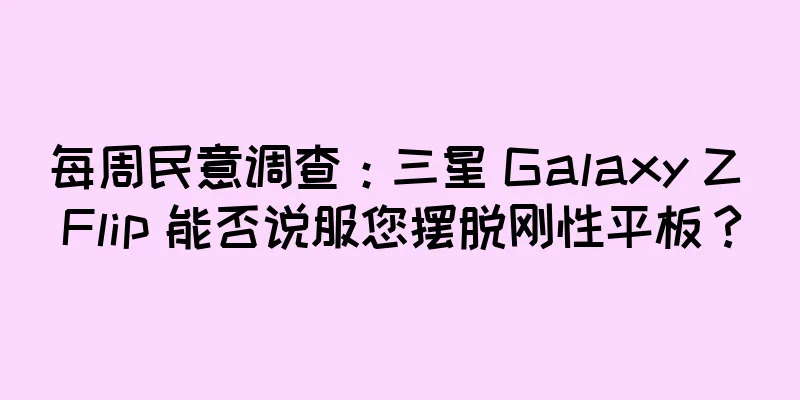 每周民意调查：三星 Galaxy Z Flip 能否说服您摆脱刚性平板？