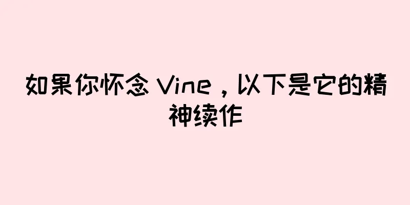 如果你怀念 Vine，以下是它的精神续作