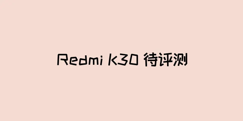 Redmi K30 待评测