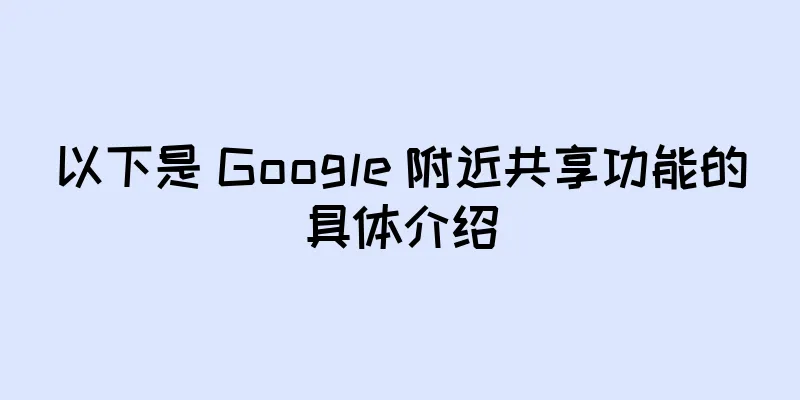 以下是 Google 附近共享功能的具体介绍