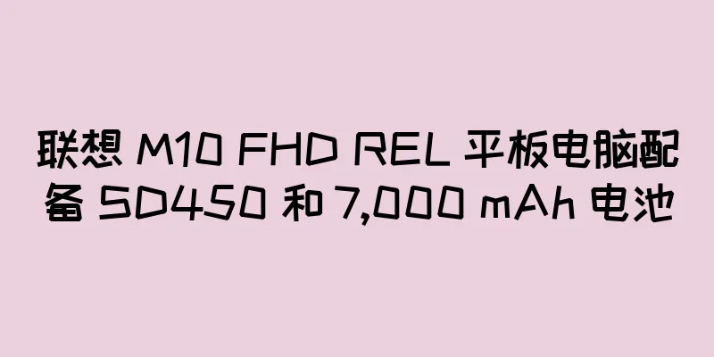 联想 M10 FHD REL 平板电脑配备 SD450 和 7,000 mAh 电池