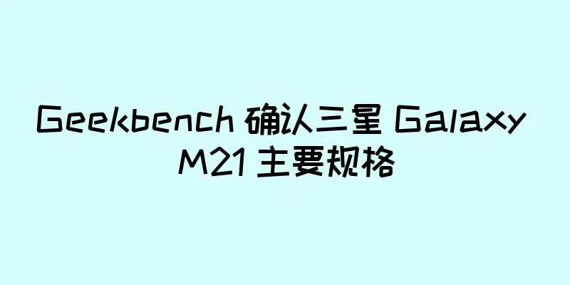 Geekbench 确认三星 Galaxy M21 主要规格
