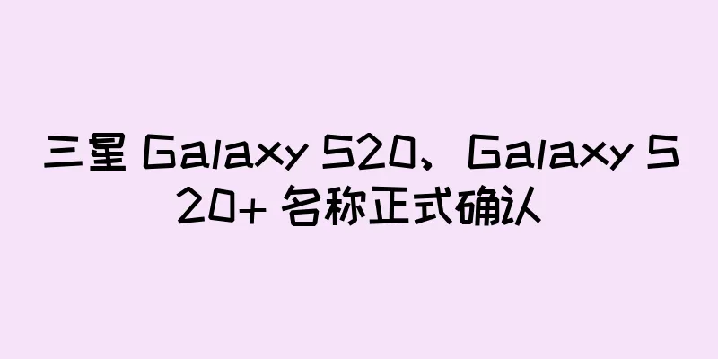 三星 Galaxy S20、Galaxy S20+ 名称正式确认