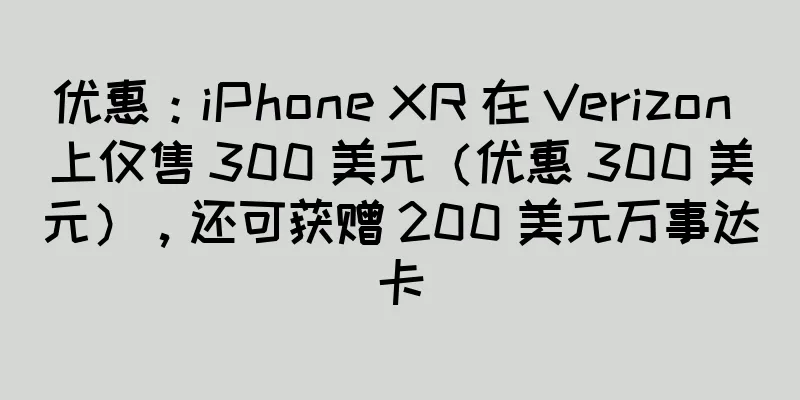 优惠：iPhone XR 在 Verizon 上仅售 300 美元（优惠 300 美元），还可获赠 200 美元万事达卡
