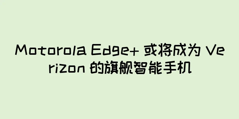 Motorola Edge+ 或将成为 Verizon 的旗舰智能手机